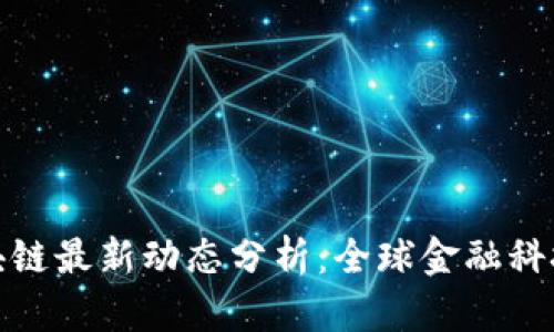 渣打银行区块链最新动态分析：全球金融科技的未来趋势