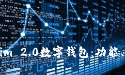 深入了解Tokenim 2.0数字钱包：功能、优势与使用技巧