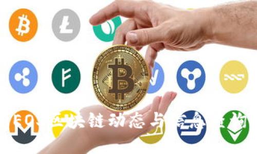 最新EOS区块链动态与信息查询指南