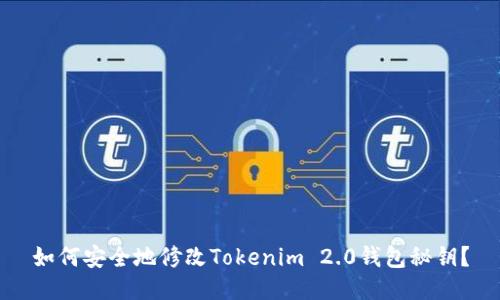 如何安全地修改Tokenim 2.0钱包秘钥？