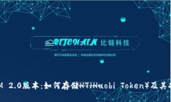 TokenIM 2.0版本：如何存储HT（Huobi Token）及其功能