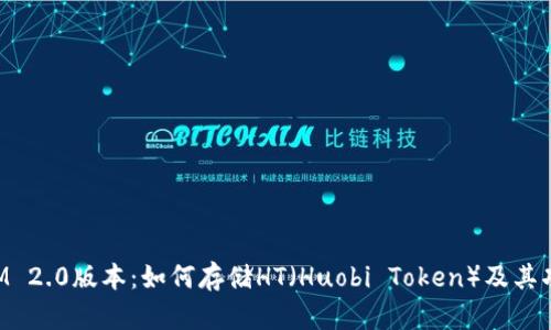 TokenIM 2.0版本：如何存储HT（Huobi Token）及其功能详解