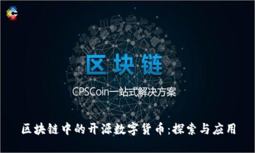 区块链中的开源数字货币：探索与应用