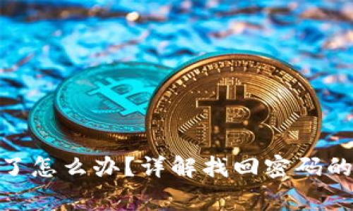 TokenIM密码忘了怎么办？详解找回密码的步骤与注意事项
