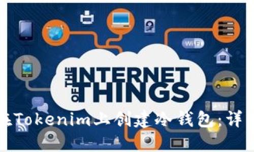 如何在Tokenim上创建冷钱包：详细指南