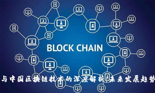 虚拟币与中国区块链技术的深度解析：未来发展趋势与挑战
