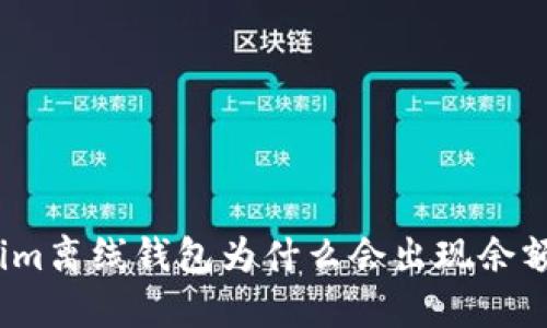 Tokenim离线钱包为什么会出现余额变少？