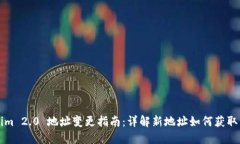 Tokenim 2.0 地址变更指南：详解新地址如何获取与