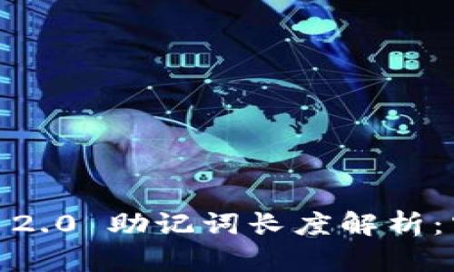 TokenIM 2.0 助记词长度解析：空几个格？