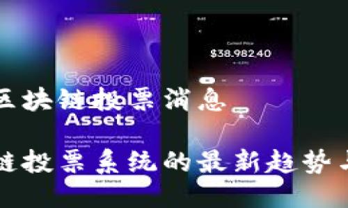 最新区块链投票消息

区块链投票系统的最新趋势与应用