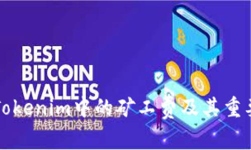 什么是Tokenim中的矿工费及其重要性分析