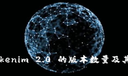 ### Tokenim 2.0 的版本数量及其特点分析