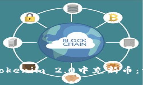 如何在Tokenim 2.0中充新币：详细指南