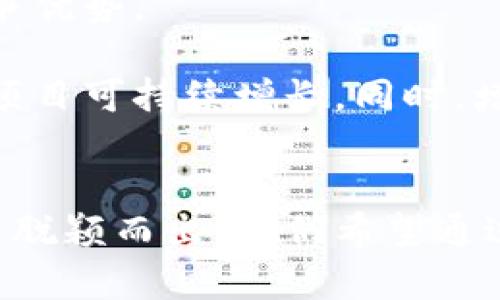   派币区块链未来最好的项目：投资者必看！ / 
 guanjianci 派币, 区块链项目, 投资机会 /guanjianci 

引言
近年来，区块链技术作为当今最具革命性的技术之一，正在全球范围内逐渐改变各行各业的面貌，而其中的项目种类也越来越丰富多样。在众多区块链项目中，派币（Pi Network）因其独特的挖矿方式和社区化特点，受到了越来越多用户的关注。本文将深入探讨派币区块链的未来，分析其潜力和最佳项目，并回答相关问题，帮助投资者做出更合理的决策。

派币区块链的基础知识
派币是由斯坦福大学的研究团队于2019年推出的一种新型加密货币。其主要的特点是允许用户通过手机轻松挖矿，而不需要专业的设备或耗电。相比于传统的加密货币挖矿，派币的这一特点使得更多人能够参与其中。此外，派币采用的是一个去中心化的网络，在这个网络中，每个用户既是参与者，也是维护者，这样便能够创建出一个更为公正且透明的金融系统。

派币的未来展望
随着区块链技术的不断进步和成熟，派币作为新兴项目，其未来充满了无数的可能性。派币不是一项单独的技术，而是一个不断发展的生态系统。派币团队的愿景是创建一个全球性的数字经济，通过社区的力量推动经济增长和价值创造。从目前来看，派币已经建立了一个庞大的用户基础，其中超过3000万的用户正积极参与其中，这为其未来的发展奠定了良好的基础。

问题1：派币的挖矿机制是什么？
派币的挖矿机制与传统的区块链项目有很大的不同，它的设计初衷是为了让普通用户也能轻松参与其中。与比特币等基于工作量证明（Proof of Work）机制的挖矿方式不同，派币采用的是一种基于手机的挖矿方式，用户只需在手机应用内点击“挖矿”按钮，便能成功进行挖矿，所耗费的电量和处理能力极低。这一机制不仅降低了加入门槛，也能够有效地吸引更多用户参与，提高了派币的社区粘性。

同时，派币的挖矿过程是资源友好的，这意味着它不会像其他币种那样造成过度的资源浪费，符合可持续发展的理念。可以说，派币的挖矿机制不仅创新，更是对未来绿色能源及社会的积极响应。

问题2：派币的社区价值如何体现？
派币的成功离不开其庞大的用户社区。在派币网络中，用户之间不仅是简单的交易关系，更是相互帮助、相互学习的伙伴。派币团队一直强调“社区”的重要性，这使得每位用户都能感受到自身的价值和重要性。

通过用户的参与，派币不仅完成了加密货币的分发，还形成了一个社交经济网络。在这个网络中，用户可以通过分享、推荐等方式，获得额外的奖励。此外，派币的团队还会定期组织各种线上活动，使得社区能够更紧密地结合在一起，增加用户的参与感和归属感。

问题3：派币的安全性如何保障？
对于任何一个区块链项目来说，安全性都是重中之重。派币采取了一系列的技术措施来保障用户的资金安全。首先，派币采用了去中心化的网络架构，用户的资产并不存储于某个单一的中心化服务器中，从而有效地降低了被攻击的风险。

此外，派币还采用了多重身份验证机制来增强账户安全。用户除了需要完成基本的信息注册外，还需要经过复杂的身份验证流程，确保每位用户的真实身份。这一点在防止恶意攻击和诈骗行为上起到了非常积极的作用。

问题4：投资派币的风险与机会并存，如何平衡？
投资派币的确充满了机会，但也伴随着一定的风险。首先，派币目前还处在测试阶段，尽管其团队构建了强大的社区基础，但未来的发展方向和随机因素仍不可预知。因此，投资者在参与之前，必须详细了解项目的现状及未来规划，以便做出理性的投资决策。

此外，市场的波动性也是投资者必须考虑的因素。加密货币市场本身具有较大的不稳定性，及时关注市场变化和相关的动态，能够有效降低投资风险。投资者还可以通过分散投资的方式，即同时投资于多种不同的加密货币，来分散风险。

问题5：派币的未来竞争格局如何？
派币在未来的区块链市场中并非孤军作战，同行业的竞争对手不断涌现，各类新兴的加密货币项目层出不穷。然而，派币依托其庞大的用户基础和独特的挖矿方式，仍具有其独特的市场竞争优势。

派币以其创新的模式吸引了大量用户，而竞争对手们的技术优势和资金支持也不可小觑。因此，派币未来的发展不仅需要持续完善自身技术，还需保持与竞争对手之间的差异化优势，确保项目可持续增长。同时，增强与合作伙伴之间的合作关系，也是应对未来竞争的重要策略。

总结
派币作为一个新兴的区块链项目，以其实用的挖矿机制和强大的社区支持，正在为用户提供全新的数字经济体验。虽然市场竞争十分激烈，但派币凭借其独特的优势依旧有望在未来发展中脱颖而出。我们希望通过本文的分析，能够帮助投资者更好地理解派币项目的方方面面，为其提供实用的投资建议。