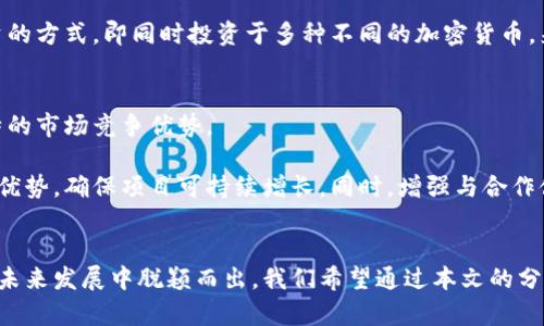   派币区块链未来最好的项目：投资者必看！ / 
 guanjianci 派币, 区块链项目, 投资机会 /guanjianci 

引言
近年来，区块链技术作为当今最具革命性的技术之一，正在全球范围内逐渐改变各行各业的面貌，而其中的项目种类也越来越丰富多样。在众多区块链项目中，派币（Pi Network）因其独特的挖矿方式和社区化特点，受到了越来越多用户的关注。本文将深入探讨派币区块链的未来，分析其潜力和最佳项目，并回答相关问题，帮助投资者做出更合理的决策。

派币区块链的基础知识
派币是由斯坦福大学的研究团队于2019年推出的一种新型加密货币。其主要的特点是允许用户通过手机轻松挖矿，而不需要专业的设备或耗电。相比于传统的加密货币挖矿，派币的这一特点使得更多人能够参与其中。此外，派币采用的是一个去中心化的网络，在这个网络中，每个用户既是参与者，也是维护者，这样便能够创建出一个更为公正且透明的金融系统。

派币的未来展望
随着区块链技术的不断进步和成熟，派币作为新兴项目，其未来充满了无数的可能性。派币不是一项单独的技术，而是一个不断发展的生态系统。派币团队的愿景是创建一个全球性的数字经济，通过社区的力量推动经济增长和价值创造。从目前来看，派币已经建立了一个庞大的用户基础，其中超过3000万的用户正积极参与其中，这为其未来的发展奠定了良好的基础。

问题1：派币的挖矿机制是什么？
派币的挖矿机制与传统的区块链项目有很大的不同，它的设计初衷是为了让普通用户也能轻松参与其中。与比特币等基于工作量证明（Proof of Work）机制的挖矿方式不同，派币采用的是一种基于手机的挖矿方式，用户只需在手机应用内点击“挖矿”按钮，便能成功进行挖矿，所耗费的电量和处理能力极低。这一机制不仅降低了加入门槛，也能够有效地吸引更多用户参与，提高了派币的社区粘性。

同时，派币的挖矿过程是资源友好的，这意味着它不会像其他币种那样造成过度的资源浪费，符合可持续发展的理念。可以说，派币的挖矿机制不仅创新，更是对未来绿色能源及社会的积极响应。

问题2：派币的社区价值如何体现？
派币的成功离不开其庞大的用户社区。在派币网络中，用户之间不仅是简单的交易关系，更是相互帮助、相互学习的伙伴。派币团队一直强调“社区”的重要性，这使得每位用户都能感受到自身的价值和重要性。

通过用户的参与，派币不仅完成了加密货币的分发，还形成了一个社交经济网络。在这个网络中，用户可以通过分享、推荐等方式，获得额外的奖励。此外，派币的团队还会定期组织各种线上活动，使得社区能够更紧密地结合在一起，增加用户的参与感和归属感。

问题3：派币的安全性如何保障？
对于任何一个区块链项目来说，安全性都是重中之重。派币采取了一系列的技术措施来保障用户的资金安全。首先，派币采用了去中心化的网络架构，用户的资产并不存储于某个单一的中心化服务器中，从而有效地降低了被攻击的风险。

此外，派币还采用了多重身份验证机制来增强账户安全。用户除了需要完成基本的信息注册外，还需要经过复杂的身份验证流程，确保每位用户的真实身份。这一点在防止恶意攻击和诈骗行为上起到了非常积极的作用。

问题4：投资派币的风险与机会并存，如何平衡？
投资派币的确充满了机会，但也伴随着一定的风险。首先，派币目前还处在测试阶段，尽管其团队构建了强大的社区基础，但未来的发展方向和随机因素仍不可预知。因此，投资者在参与之前，必须详细了解项目的现状及未来规划，以便做出理性的投资决策。

此外，市场的波动性也是投资者必须考虑的因素。加密货币市场本身具有较大的不稳定性，及时关注市场变化和相关的动态，能够有效降低投资风险。投资者还可以通过分散投资的方式，即同时投资于多种不同的加密货币，来分散风险。

问题5：派币的未来竞争格局如何？
派币在未来的区块链市场中并非孤军作战，同行业的竞争对手不断涌现，各类新兴的加密货币项目层出不穷。然而，派币依托其庞大的用户基础和独特的挖矿方式，仍具有其独特的市场竞争优势。

派币以其创新的模式吸引了大量用户，而竞争对手们的技术优势和资金支持也不可小觑。因此，派币未来的发展不仅需要持续完善自身技术，还需保持与竞争对手之间的差异化优势，确保项目可持续增长。同时，增强与合作伙伴之间的合作关系，也是应对未来竞争的重要策略。

总结
派币作为一个新兴的区块链项目，以其实用的挖矿机制和强大的社区支持，正在为用户提供全新的数字经济体验。虽然市场竞争十分激烈，但派币凭借其独特的优势依旧有望在未来发展中脱颖而出。我们希望通过本文的分析，能够帮助投资者更好地理解派币项目的方方面面，为其提供实用的投资建议。