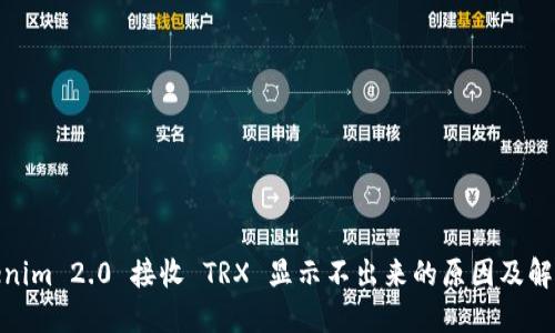 : Tokenim 2.0 接收 TRX 显示不出来的原因及解决方案