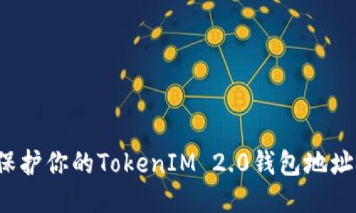 如何保护你的TokenIM 2.0钱包地址安全？