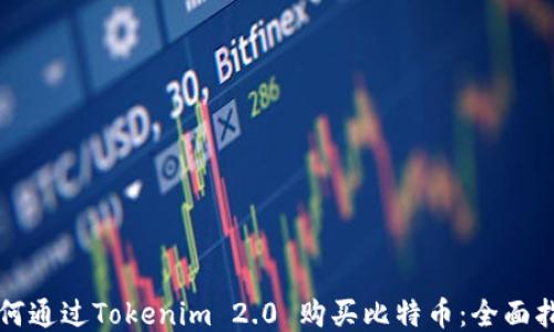
如何通过Tokenim 2.0 购买比特币：全面指南