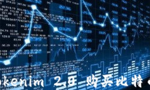 
如何通过Tokenim 2.0 购买比特币：全面指南