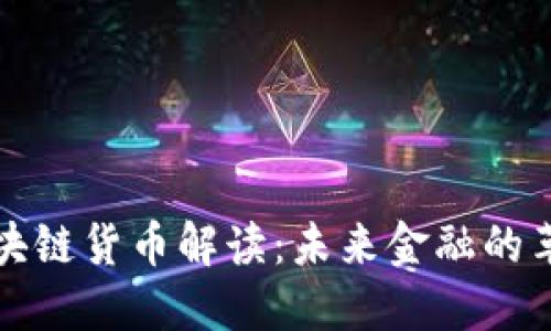 区块链货币解读：未来金融的革命