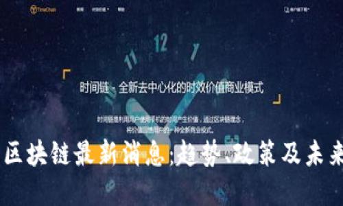 日本区块链最新消息：趋势、政策及未来展望