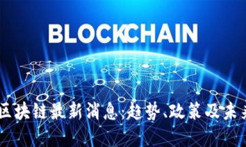 日本区块链最新消息：趋势、政策及未来展望