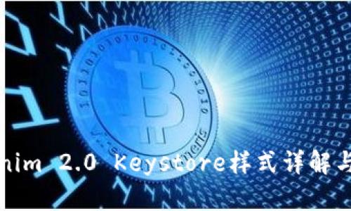 Tokenim 2.0 Keystore样式详解与应用