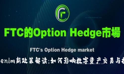 Tokenim新政策解读：如何影响数字资产交易与投资