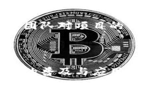   华英会区块链团队最新消息及发展动态 / 

 guanjianci 区块链, 华英会, 加密货币 /guanjianci 

### 引言

区块链技术自诞生以来，便以其去中心化、透明性和不可篡改变等特点，吸引了全球的关注。华英会作为区块链领域的重要参与者之一，始终走在技术创新和项目发展的前沿。在此，我们将聚焦华英会区块链团队的最新消息，并揭秘其项目所带来的潜在影响力与价值。

### 华英会区块链团队简介

华英会的区块链团队由一批具有丰富经验的行业专家、开发者和市场分析师组成。团队致力于推动区块链技术的应用与发展，包括去中心化金融（DeFi）、智能合约、非同质化代币（NFT）以及数字资产管理等。华英会不仅关注技术的研发，还重视生态系统的建立，以期实现真正的价值落地。

### 华英会近期的重大更新

#### 1. 新技术平台的发布

华英会区块链团队最近推出了一款全新的技术平台，该平台具有更高的交易速度和更低的交易费用。通过先进的共识算法，华英会能够支持更多的用户同时访问网络，确保交易的及时处理。这一新平台的推出，将有助于扩展华英会在市场中的影响力，吸引更多的用户和投资者。

#### 2. 生态合作伙伴关系的建立

为了提升项目的可持续性，华英会积极拓展与其他生态系统中关键参与者的合作。例如，华英会近期与多家金融科技公司达成了战略合作协议，共同探索区块链在金融服务中的应用。此外，华英会也在寻求与相关机构的合作，以促进区块链技术的政策及标准化进程。

#### 3. 新一轮融资完成

华英会区块链团队成功完成了一轮新的融资，吸引了来自全球的风险投资。如果顺利推进，这将为团队在技术研发、市场推广及用户教育等多方面提供充足的资金支持。这一举动不仅增强了华英会的市场信心，也意味着团队对自身未来发展战略的坚定信念。

### 回答常见问题

#### 1. 华英会在区块链技术开发方面有哪些优势？

华英会在区块链技术开发方面的优势体现在多方面。首先，技术团队具备丰富的行业经验，团队成员不仅在区块链领域深耕多年，更是在软件开发和金融科技等相关领域有着卓越的表现。这种多样化的背景为华英会在技术开发上创造了极大的灵活性。

其次，华英会注重自主研发与创新。在当前竞争激烈的市场中，技术壁垒至关重要。华英会通过持续的研发投入，确保其平台能够在性能、安全性和用户体验等方面保持优势。此外，先进的技术架构使得华英会能够快速适应行业的变化，及时推出符合市场需求的产品。

最后，华英会在技术推广方面也非常积极，团队与多所高等院校和研究机构合作，共同开展区块链技术的研究与应用试点，这为其技术开发提供了更多的理论支持与实践机会。这样的合作不仅提升了团队的技术实力，同时也有效拓宽了业务的多样性和市场的广泛性。

#### 2. 华英会区块链团队的未来发展方向是什么？

华英会区块链团队的未来发展方向可以从几个关键领域来看。首先，团队将继续专注于提升平台的交易体验和技术性能。通过算法和架构设计，致力于实现更Quick的交易速度与更低的费用推出更多创新的产品和服务。

其次，华英会将致力于扩大生态系统，围绕去中心化金融（DeFi）、数字身份及数据隐私等领域进行研究与应用。团队认为，这些领域将在未来的区块链市场中发挥关键作用，因此，提前布局将有助于抓住市场机会。

此外，华英会还计划积极拓展国际市场，增加外部合作伙伴的数量，利用全球市场的机遇。无论是进入新的国家市场，还是与现有市场的关键参与者合作，这将为华英会的全球拓展奠定基础。

最后，华英会也将加强用户教育和市场推广，使更多的人了解区块链及其潜在价值，从而促进区块链技术的普及。而建立良好的用户基础和品牌影响力，将成为推动华英会持续发展的重要驱动力。

#### 3. 区块链技术在各行业应用的前景如何？

区块链技术作为一种新兴技术，其在各行业应用的前景被广泛看好。在金融行业，区块链技术通过去中心化的特点，实现了快速、安全的交易处理方式。这不仅提高了金融交易的效率，也降低了运营成本。在传统金融机构外，DeFi的发展为更多用户提供了各种金融服务，让用户能够更自主地管理自己的资产。

在供应链管理中，区块链技术能够确保产品从生产到交付的每个环节都被记录，从而提高透明度，减少欺诈行为。这使得消费者更加信任品牌，同时也帮助企业实现更高效的运输管理和库存追踪。

医疗健康领域也是区块链技术的一个重要应用点，通过安全的记录患者的医疗数据，让患者能更便捷地获得医疗服务，同时确保数据的隐私与安全。此外，区块链还可以用于药物追踪、临床试验及健康记录的管理。

未来，将会有越来越多的行业意识到区块链的潜力，进一步推动其应用场景的创新开发。因此，以华英会为代表的区块链团队在技术上的探索与革新将会在推动社会进步方面发挥重要作用。

#### 4. 加密货币的市场趋势如何？

加密货币市场的趋势近年来经历了剧烈的波动，但总体上呈现出向上的发展信号。2023年，尽管面临一些市场监管和经济波动的挑战，加密货币的采用率却明显上升。越来越多的企业开始接受加密货币作为支付方式，推动加密资产的合法化和主流化。

此外，随着DeFi和NFT等新兴领域的发展，市场的参与者和投资者也愈来愈多。这些新兴市场不仅为用户提供了更多的投资选择，也吸引了创新企业的参与，提升市场关注度。更有银行和金融机构，也在加速构建围绕加密货币的产品与服务。

然而，加密市场仍然面临一定的不确定性，例如政策安全性和价格波动等。因此，用户在投资前需评估自身风险承受能力，同时了解加密货币市场动态，以便做出明智的决定。华英会区块链团队，作为行业先锋，将继续关注市场发展，为投资者提供更全面的信息与专业指导。

#### 5. 用户如何判断区块链项目的可信度？

在加密货币和区块链项目层出不穷的今天，用户需要学会辨别不同项目的可信度。首先，查看项目的白皮书是非常重要的。一个优秀的项目应该有详细的白皮书，清晰阐述其技术路线、应用场景、团队背景和商业模式等。此外，白皮书中也应包含项目的代币经济学设计，确保其可持续发展。

其次，项目团队的背景非常关键。用户需要调查团队成员的经历与信誉，尤其是他们在区块链或相关行业的从业经历。知名的团队通常意味着更高的可信度和更高的成功概率。

另外，了解项目的社区支持也是评估一个项目的好办法。用户可以通过关注社交媒体、论坛和社区平台，获取关于项目的真实声音。活跃且忠实的用户社区通常意味着项目更有可能成功。

最后，用户应密切关注项目的更新与发展动态，特别是大额投资的信用和投资者反馈。定期的更新和积极的回应通常是项目可信的表现，也意味着团队对项目的认真态度和长远规划。

### 结语

随着区块链技术的不断发展与应用，华英会区块链团队在这一过程中扮演着引领者的角色，通过不断创新与，以应对未来的挑战与机遇。随着技术的普及与应用，用户应关注相关资讯，积极参与其中，以把握时代的脉搏。