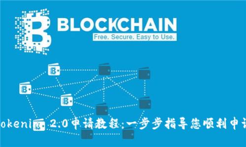Tokenim 2.0申请教程：一步步指导您顺利申请