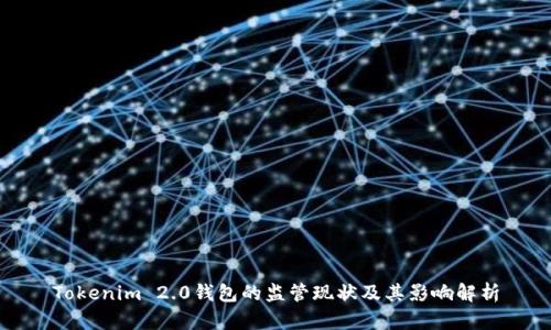 Tokenim 2.0钱包的监管现状及其影响解析