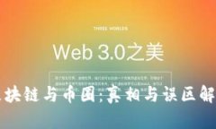 区块链与币圈：真相与误区解析