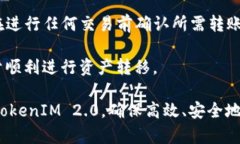   TokenIM 2.0转账最低数量及相关问题解答 /  guanj