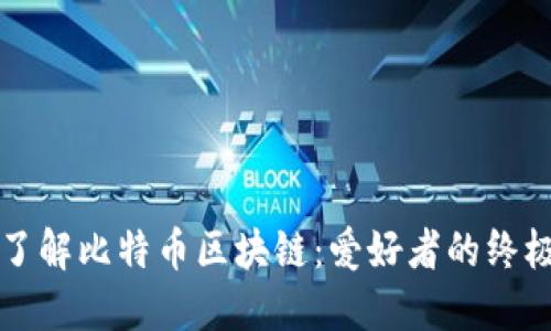 深入了解比特币区块链：爱好者的终极指南