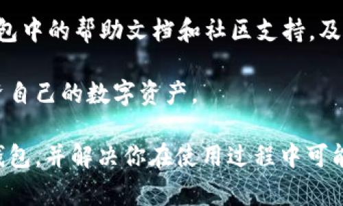 如何将柴犬币安全转入Tokenim 2.0钱包？实用指南与常见问题解析

柴犬币, Tokenim 2.0, 加密钱包/guanjianci

随着加密货币的普及，越来越多的人开始关注如何安全地存储和管理自己的数字资产。柴犬币（Shiba Inu）作为一种知名的加密货币，受到了许多投资者的青睐。而Tokenim 2.0钱包作为一种新兴的钱包解决方案，提供了高效、安全的数字资产储存方式。本篇文章将详细阐述如何将柴犬币转入Tokenim 2.0钱包，并解答一些常见问题，以帮助用户更好地理解这个过程。

一、Tokenim 2.0钱包简介
Tokenim 2.0钱包是一款功能强大且用户友好的加密货币钱包，支持多种数字资产的存储与管理。与传统的加密钱包相比，Tokenim 2.0在安全性、用户体验和兼容性方面都有所提升。它采用了分层架构的设计，使用户可以方便地管理不同的数字资产。

除了基础的存储和转账功能，Tokenim 2.0还提供了丰富的附加功能，如资产交换、与去中心化金融（DeFi）服务的集成等。同时，Tokenim 2.0在安全性方面也做了许多强化，比如多重签名技术和生物识别技术，确保用户的数字资产安全。

二、如何将柴犬币转入Tokenim 2.0钱包
将柴犬币转入Tokenim 2.0钱包的过程非常简单，以下是逐步指导：

ol
    li
        strong步骤1：下载并安装Tokenim 2.0钱包/strong
        首先，你需要下载并安装Tokenim 2.0钱包。如果你使用的是智能手机，可以在应用商店中搜索“Tokenim 2.0”。如果你是在电脑上使用，可以访问官方网站进行下载。
    /li
    li
        strong步骤2：创建或导入钱包/strong
        打开应用后，你可以选择创建新钱包或导入已有的钱包。如果你是第一次使用，请选择创建新钱包，并按照提示完成备份助记词的生成与保存。
    /li
    li
        strong步骤3：获取你的柴犬币地址/strong
        在Tokenim 2.0钱包中，找到接收功能，并选择柴犬币。在这里，你将看到一个唯一的接收地址。请复制该地址，用于后续转账。
    /li
    li
        strong步骤4：从交易所或其他钱包转账/strong
        登录到你存储柴犬币的交易所或钱包，在“转账”或“提现”的选项中，选择柴犬币，输入先前复制的Tokenim 2.0接收地址，并确认转账金额。请务必检查地址无误，以免出现资产损失。
    /li
    li
        strong步骤5：确认转账并查看余额/strong
        转账后，你可以在Tokenim 2.0钱包中查看柴犬币的余额，通常转账需要几分钟到几十分钟不等，视区块链拥堵情况而定。
    /li
/ol

三、常见问题解析

h41. Tokenim 2.0钱包安全吗？/h4
安全性是每个加密资产持有者最为关注的问题。Tokenim 2.0钱包采用了多重安全措施来保护用户的资产。首先，它使用了高级加密技术来加密用户的私钥，确保在存储和传输过程中不被黑客攻击。此外，Tokenim 2.0实施了多因素身份验证，要求用户在登录和发起交易时提供额外信息，进一步增强了安全性。

其次，该钱包支持冷存储选项，即用户可以将资产存储在离线模式下，从而防止互联网攻击。通过定期更新软件和及时处理安全漏洞，Tokenim 2.0致力于提高整体安全性。如果用户能够妥善保管自己的助记词和密码，Tokenim 2.0将是一个相对安全的选择。

h42. 如果我忘记了Tokenim 2.0钱包的密码，该怎么办？/h4
忘记钱包密码是一个常见的问题，但Tokenim 2.0提供了强大的恢复机制。用户在创建钱包时会生成助记词，助记词是恢复钱包的重要信息。若忘记密码，可以通过输入助记词来重设钱包权限。

建议每位用户在创建钱包时，妥善保存助记词。在选择存放方式时，可以选择打印出来放在安全的地方，或使用密码管理器来进行加密存储。如果意外丢失了助记词， Asset可能会永久丢失，因此备份是至关重要的。

h43. 为什么我的柴犬币转账比较慢？/h4
转账速度受多方面因素影响，主要包括网络拥堵情况和手续费设置。当网络使用人数增加时，区块链交易会出现拥堵，从而使转账速度变慢。此外，用户在转账时可以选择手续费的高低，通常手续费越高，矿工优先处理该交易，转账速度也会越快。建议在低峰时段进行转账，或适当提高手续费以加快处理速度。

此外，用户在转账柴犬币时也要确保所发送的地址和金额没有错误。若发生错误，可能导致资产的永久性丢失。因此，在提交转账请求之前，请仔细核对相关信息。

h44. Tokenim 2.0钱包支持哪些加密货币？/h4
Tokenim 2.0钱包支持多种加密货币，包括主流的比特币、以太坊以及新兴的ERC-20代币，如柴犬币等。随着行情的发展，Tokenim团队也会不断更新，支持更多的加密资产，以满足用户需求。用户可以在钱包中查看所有支持的货币以及相关信息。特别是在DeFi领域，Tokenim 2.0不断增加支持的资产种类。

建议用户在选择钱包时，一定要注意钱包是否支持自己所持有的资产，以便于后续的管理与使用。Tokenim 2.0提供的多币种支持，令其成为多资产管理的理想选择。

h45. 如何提高Tokenim 2.0钱包的使用体验？/h4
提高使用体验的方法有很多，用户应该保持软件的版本为最新版本，以享受最新功能和安全更新。此外，用户可以定期更加多次操作来熟悉界面，提高使用熟练度。利用钱包中的帮助文档和社区支持，及时解决使用中的疑问。

此外，Tokenim 2.0鼓励用户参与社区互动，通过反馈来帮助开发团队产品，不断提升软件的用户友好性。了解社区的动态和使用技巧，也可以帮助用户更好地管理和投资自己的数字资产。

总之，随着加密货币的兴起，如何安全、方便地转入和管理自己的数字资产变得越来越重要。通过以上的详细介绍，我希望能够帮助你顺利地将柴犬币转入Tokenim 2.0钱包，并解决你在使用过程中可能遇到的问题。无论是在交易活跃期间还是平常，投资者都应时刻保持警惕，确保自己资产的安全与隐私。