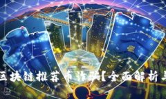 如何识别区块链推荐币诈骗？全面解析与防范指