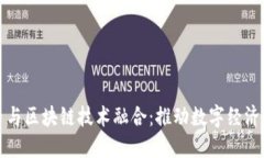 人民币与区块链技术融合：推动数字经济的未来