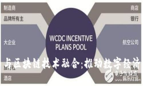 人民币与区块链技术融合：推动数字经济的未来