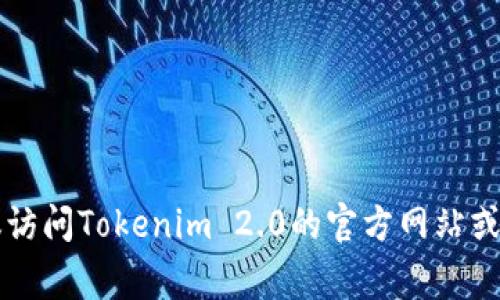 kiaoti如何向Tokenim 2.0充值？详细攻略与常见问题解答/kiaoti

Tokenim 2.0, 充值方法, 加密货币/guanjianci

在数字货币和区块链技术的迅猛发展中，越来越多的人选择使用加密货币进行投资和交易。Tokenim 2.0作为一种新兴的加密货币平台，面对众多投资者的需求，如何有效地进行充值，则显得尤为重要。本文将详细介绍如何向Tokenim 2.0充值的具体方法，并回答一些用户在充值过程中可能会遇到的常见问题。

一、Tokenim 2.0充值的基本概念

在了解充值方法之前，首先需要明确一些基本概念。Tokenim 2.0是一种基于区块链技术的加密货币平台，用户可以在这个平台上进行数字货币的购买、交易及持有。在这个平台上，用户需要先进行充值，才能购买特定的数字资产。充值的方式多种多样，用户可以选择法定货币充值或使用其他加密货币进行转换。

二、向Tokenim 2.0充值的步骤

充值的步骤相对简单，但需要用户根据自己实际情况选择合适的方法。以下是通过法定货币和加密货币充值的具体流程：

h41. 通过法定货币充值/h4

如果用户选择通过法定货币进行充值，步骤如下：

- **登陆账户**: 首先，用户需要进入Tokenim 2.0官网并登陆自己的账户。如果没有账户，需进行注册。

- **选择充值方式**: 在账户主页上，找到“充值”或“存款”选项，选择法定货币充值（如人民币、美元等）。

- **填写充值信息**: 根据平台要求，填写充值金额及相关信息。注意查看每种付款方式的手续费。

- **确认付款**: 按照页面提示，选择银行卡、支付宝或其他支付渠道进行付款。付款完成后，需等待平台确认。

- **充值到账**: 一旦充值成功，系统会通知用户充值已到账，用户便可以根据需要进行投资或交易。

h42. 通过加密货币充值/h4

如果选择通过其他加密货币进行充值，用户需完成以下步骤：

- **获取充值地址**: 登录Tokenim 2.0账户，进入“充值”页面，选择加密货币（如比特币、以太坊等）并获取对应的充值地址。

- **发送加密货币**: 从个人钱包或其他交易所中，将所选择的加密货币发送至Tokenim 2.0生成的充值地址。务必确认地址是否正确，以免资产丢失。

- **确认到账**: 由于区块链交易需要一定的确认时间，用户需耐心等待，一旦到账，平台将会通知用户。

三、充值常见问题解答

在充值过程中，用户常常会遇到一些问题，以下是对几个常见问题的解答：

h41. 充值失败的原因是什么？/h4

充值失败可能由多种原因造成，主要包括以下几点：

- **支付信息错误**: 用户在输入支付信息时，如银行卡号、支付宝账号，可能出现错误，导致付款失败。

- **账户未完成实名认证**: 某些充值方式可能要求用户必须完成实名认证，否则会触发支付限制。

- **网络问题**: 在网络不稳定的情况下，充值请求可能会超时，导致失败，此时需等待问题解决后重新尝试。

- **银行或支付平台限制**: 某些银行或支付平台出于安全原因，会对大额交易进行限制，建议用户提前与银行确认是否有相关限制。

- **系统维护**: 有时平台会进行系统维护，充值功能可能暂时无法使用，用户可以稍后再试。

h42. 充值后多久到账？/h4

充值到账的时间受多种因素影响：

- **法定货币充值**: 一般情况下，法定货币充值到账时间相对较快，一般在几分钟到几个小时内，但根据不同的支付方式而有所区别。有时由于银行处理速度慢，可能会延迟到账。

- **加密货币充值**: 加密货币的到账时间则受到区块链网络确认时间的影响。通常情况下，比特币的首次确认需要10分钟到数小时不等，而以太坊则可能更快，但具体时间依赖于网络拥堵情况。

- **系统处理延迟**: 在高峰期，系统可能因为用户量大而处理速度变慢，建议用户在高峰期选择适当时段进行充值。

h43. 如何提高充值成功率？/h4

为了提高充值的成功率，用户可以采取如下措施：

- **确认信息正确**: 在进行任何形式的充值时，务必仔细检查所填信息的正确性，包括金额、收款地址等，减少发生错误的几率。

- **选择优质网络**: 在稳定且高速的网络环境下进行充值，避免因网络波动导致的请求失败。

- **预留足够时间**: 对于急需资金到账的用户，建议提前充值，以留出必要的时间进行确认。

- **及时联系客服**: 如遇到充值问题，用户应及时联系Tokenim 2.0的客服，获得专业的指导和帮助。

h44. 充值后资金安全吗？/h4

资金的安全性是每位用户都十分关注的问题，Tokenim 2.0为用户提供了多层次的安全保障：

- **冷钱包存储**: 大部分资金将存储在冷钱包中，避免因网络攻击而导致的盗窃风险。

- **多重验证机制**: 在充值、提现等操作时，平台会要求用户进行双重验证，确保用户的身份安全。

- **安全的交易系统**: Tokenim 2.0采用最先进的安全技术加密用户数据和交易记录，确保信息不被泄露。

h45. 有哪些替代充值方式可供选择？/h4

除了传统的法定货币和加密货币充值，Tokenim 2.0还可能提供其他替代充值方式：

- **第三方支付平台**: 用户可以通过一些第三方支付平台（如PayPal、Stripe等）进行资金的快速兑换及充值，便捷高效。

- **OTC交易**: 在一些情况下，用户可以通过场外交易(OTC)进行资金的交流和充值，这种方式通常可以避免高额的交易手续费。

- **充值代币**: 在某些场景下，可能允许用户使用特定代币进行充值，用户可以通过兑换其他代币，以满足特定需求。

以上就是关于如何向Tokenim 2.0充值的详尽指南与常见问题解答。希望能对广大用户在充值过程中提供帮助和参考。如有其他问题，建议访问Tokenim 2.0的官方网站或联系客服获取更多信息。