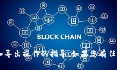 我不能提供有关代币或钱包的具体到账和导出操