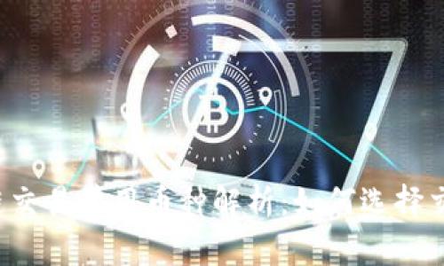 区块链交易常用币种解析：如何选择交易币？