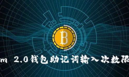 Tokenim 2.0钱包助记词输入次数限制解析