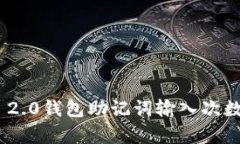 Tokenim 2.0钱包助记词输入次数限制解析