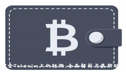 探索Tokenim上的链游：全面解析与最新动态