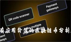 2023年具有应用价值的区块链币分析和投资指南