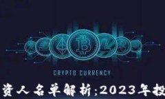 新兴区块链投资人名单解析：2023年投资动态与趋