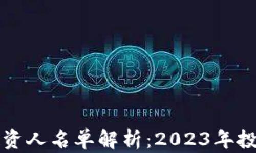 
新兴区块链投资人名单解析：2023年投资动态与趋势