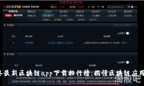 2023年最新区块链app下载排行榜：揭懂区块链应用的未来