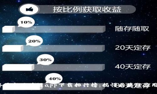 2023年最新区块链app下载排行榜：揭懂区块链应用的未来