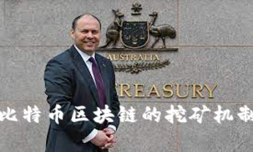 深入解析比特币区块链的挖矿机制及其影响